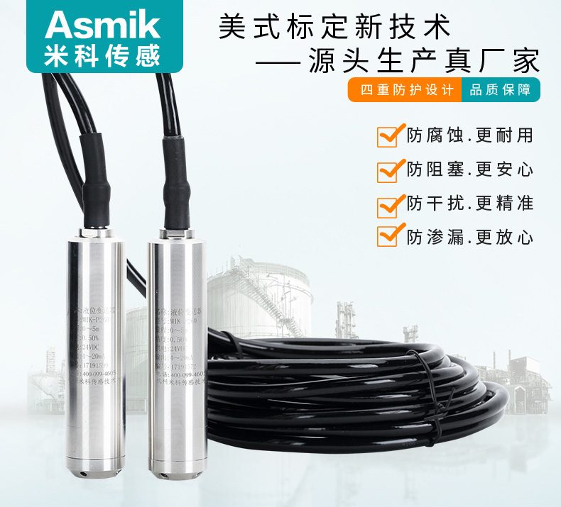 米科MIK-P260投入式液位变送器
