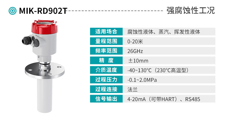 米科MIK-RD902T高频雷达液位计产品参数表