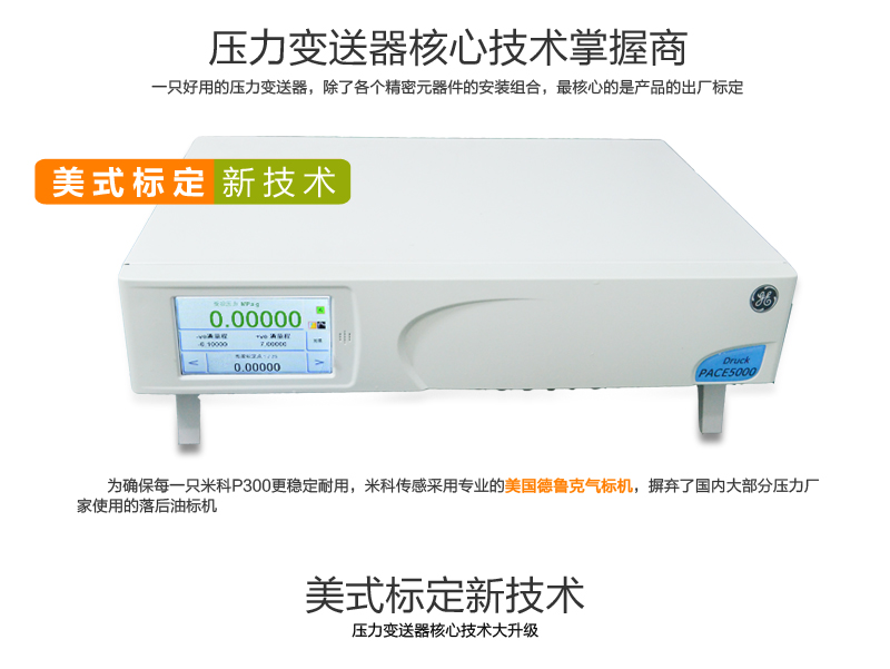 米科MIK-P350平膜型压力变送器美式标定系统